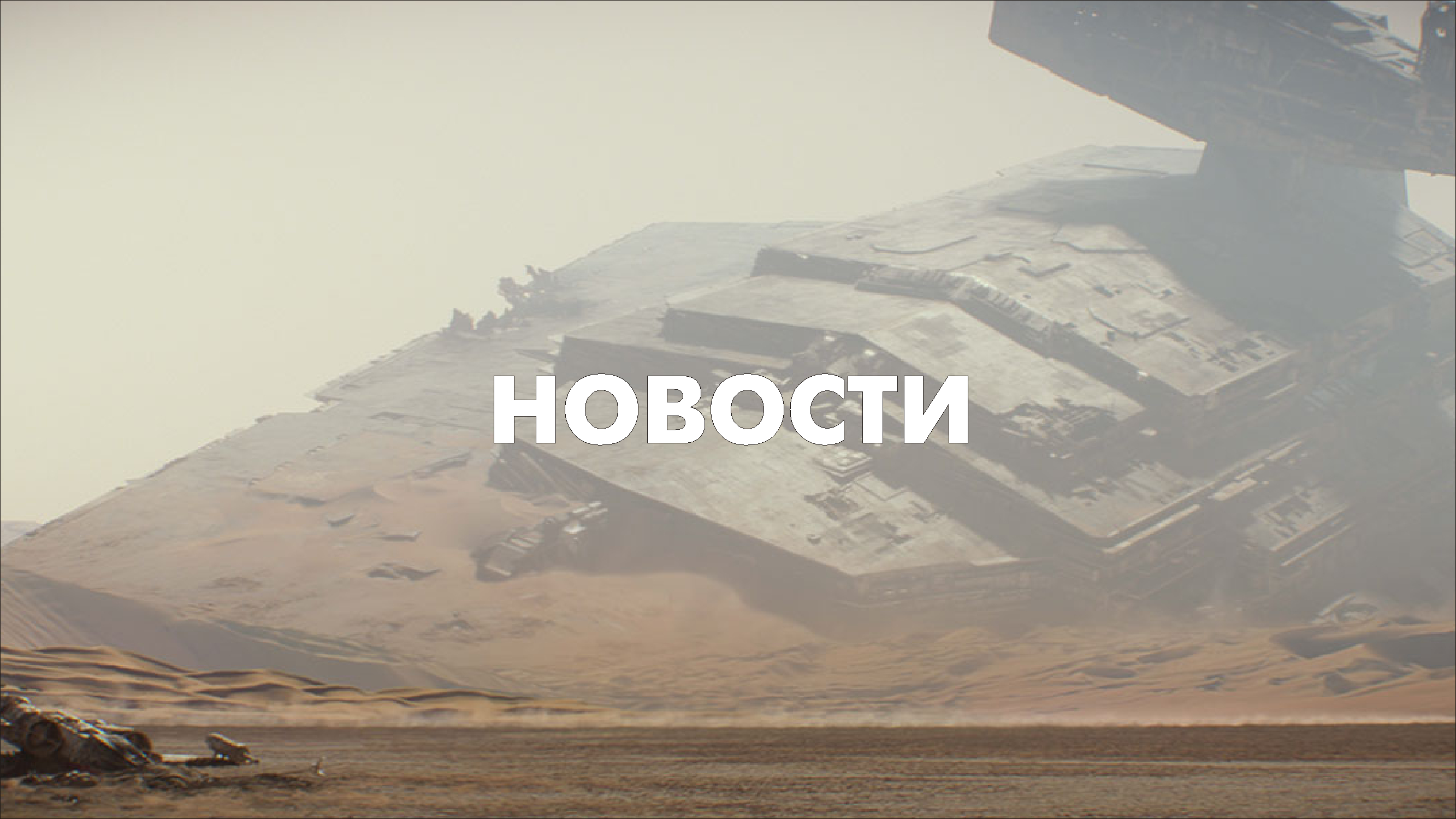 Новости